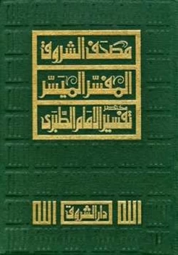 كتاب مصحف الشروق المفسر الميسر مختصر تفسير الإمام الطبري