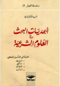 كتاب أبجديات البحث في العلوم الشرعية