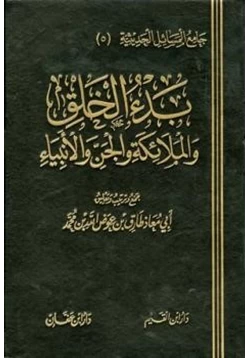 كتاب بدء الخلق والملائكة والجن والأنبياء pdf