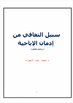 سبيل التعافي من إدمان الإباحية
