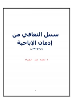 كتاب سبيل التعافي من إدمان الإباحية pdf