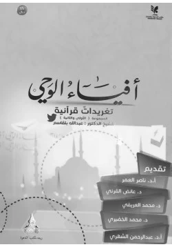 كتاب أفياء الوحي