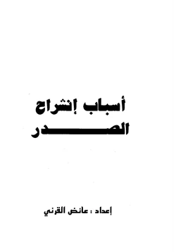 كتاب أسباب انشراح الصدر