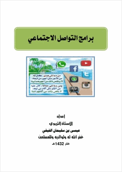 برامج التواصل الاجتماعي