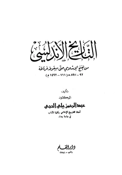 كتاب التاريخ الأندلسي من الفتح الإسلامي حتى سقوط غرناطة