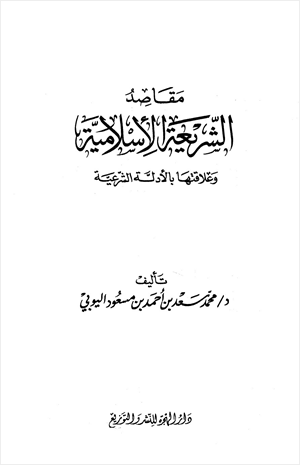 مقاصد الشريعة الإسلامية وعلاقتها بالأدلة الشرعية