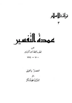 كتاب عمدة التفسير عن الحافظ ابن كثير