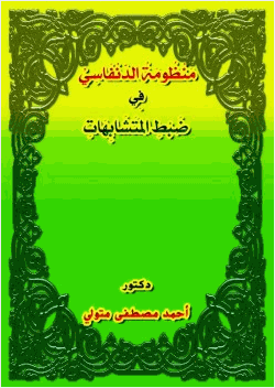 منظومة الدنفاسي في ضبط المتشابهات