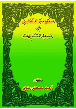 كتاب منظومة الدنفاسي في ضبط المتشابهات