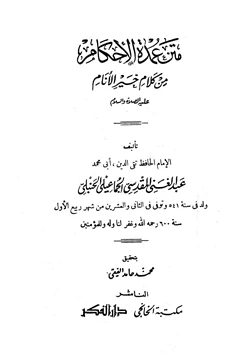 كتاب عمدة الأحكام من كلام خير الأنام pdf