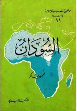كتاب السودان pdf