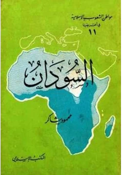 كتاب السودان