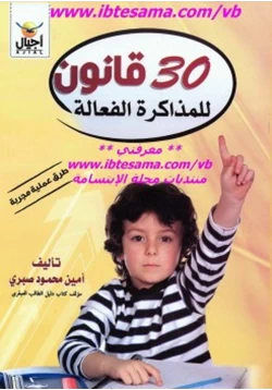 كتاب 30 قانون للمذاكرة الفعالة