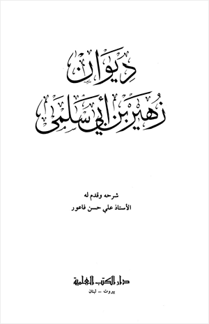 ديوان زهير بن أبي سلمى