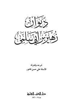 كتاب ديوان زهير بن أبي سلمى pdf