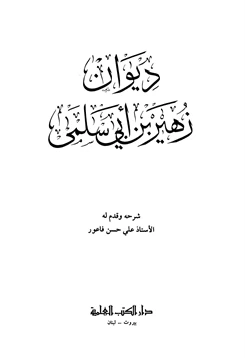 كتاب ديوان زهير بن أبي سلمى