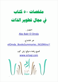 ملخصات خمسين كتاب في مجال تطوير الذات