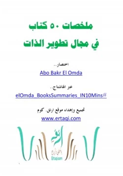 كتاب ملخصات خمسين كتاب في مجال تطوير الذات