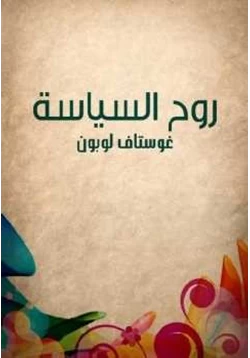 كتاب روح السياسة pdf