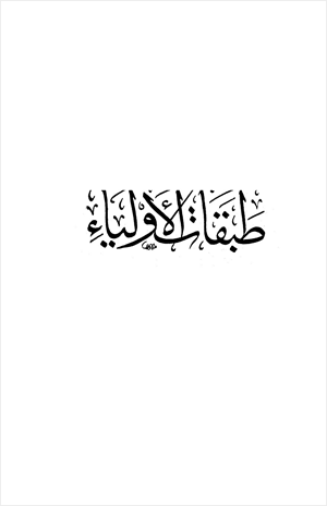 طبقات الأولياء