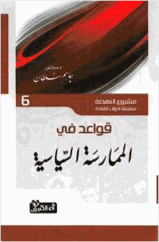 قواعد في الممارسة السياسية