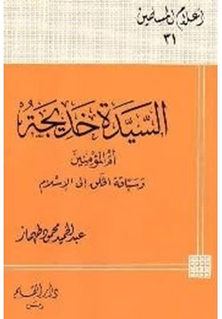 كتاب السيدة خديجة أم المؤمنين وسباقة الخلق إلى الإسلام pdf