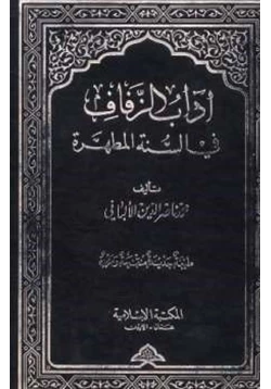 كتاب آداب الزفاف في السنة المطهرة pdf