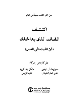 كتاب اكتشف القائد الذي بداخلك فن القيادة في العمل pdf