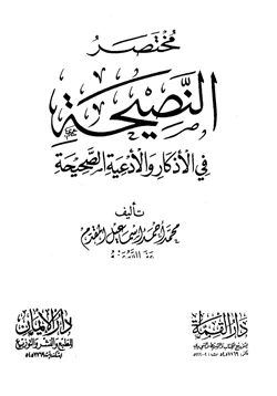 كتاب مختصر النصيحة في الأذكار والأدعية الصحيحة