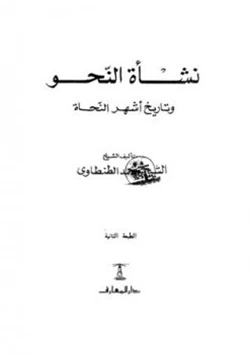 كتاب نشأة النحو وتاريخ أشهر النحاة pdf