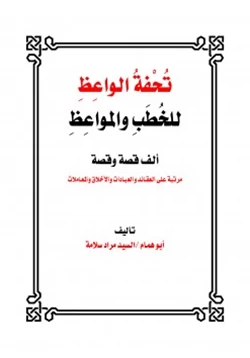 كتاب تحفة الواعظ للخطب والمواعظ ألف قصة وقصة pdf