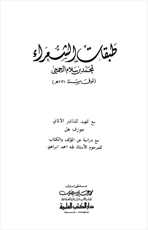 طبقات الشعراء