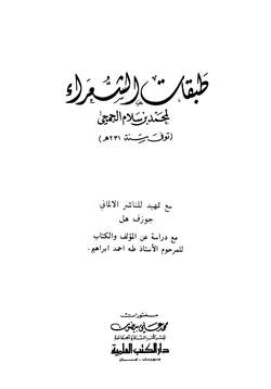 كتاب طبقات الشعراء