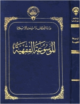 الموسوعة الفقهية