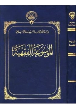 كتاب الموسوعة الفقهية