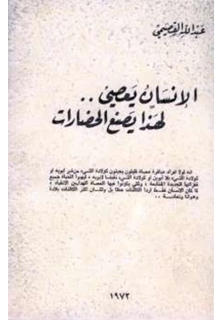 كتاب الإنسان يعصي لهذا يصنع الحضارات pdf