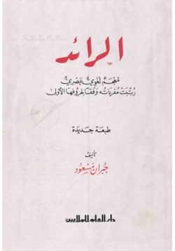 كتاب الرائد معجم لغوي عصري pdf