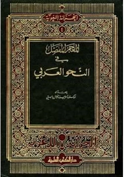 كتاب المعجم المفصل في النحو العربي