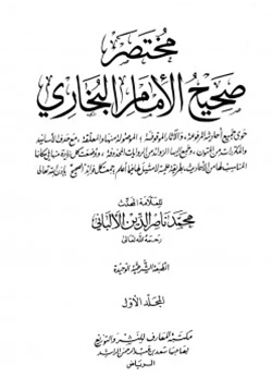 كتاب مختصر صحيح البخاري pdf