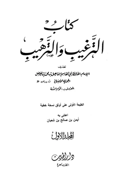 كتاب الترغيب والترهيب