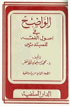 الواضح في أصول الفقه للمبتدئين