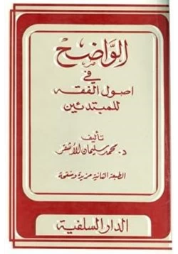 كتاب الواضح في أصول الفقه للمبتدئين pdf