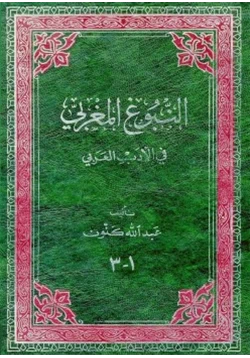 كتاب النبوغ المغربي في الأدب العربي