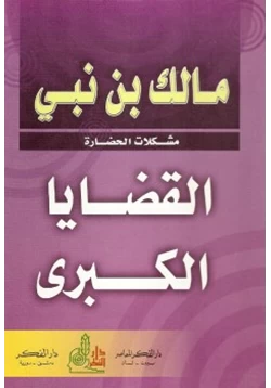 كتاب القضايا الكبرى