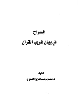 كتاب السراج في بيان غريب القرآن pdf