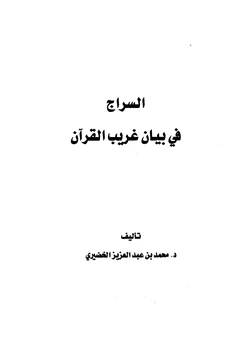 كتاب السراج في بيان غريب القرآن