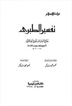 جامع البيان عن تأويل آي القرآن تفسير الطبري