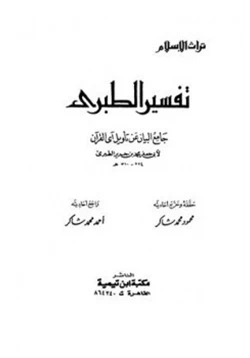 كتاب جامع البيان عن تأويل آي القرآن تفسير الطبري pdf