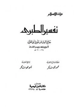 كتاب جامع البيان عن تأويل آي القرآن تفسير الطبري