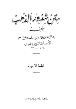 كتاب متن شذور الذهب pdf